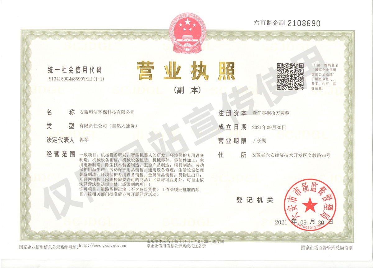 荆州安徽坦洁环保科技有限公司营业执照